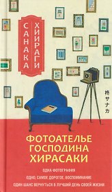Фотоателье господина Хирасаки