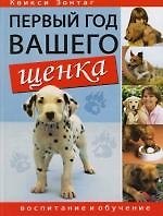 Первый год вашего щенка: Воспитание и обучение