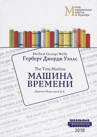 Машина времени = Wells Herbert George. The Time Machine. Учебное пособие