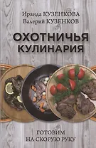 Охотничья кулинария. Готовим на скорую руку