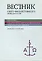 Вестник Свято-Филаретовского института. Выпуск 32. Весна 2019 - 0