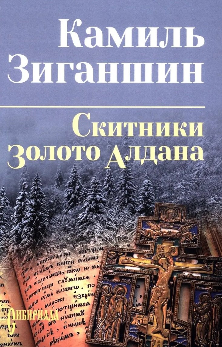 Скитники. Золото Алдана