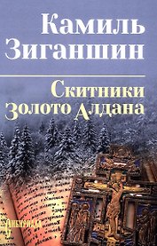 Скитники. Золото Алдана