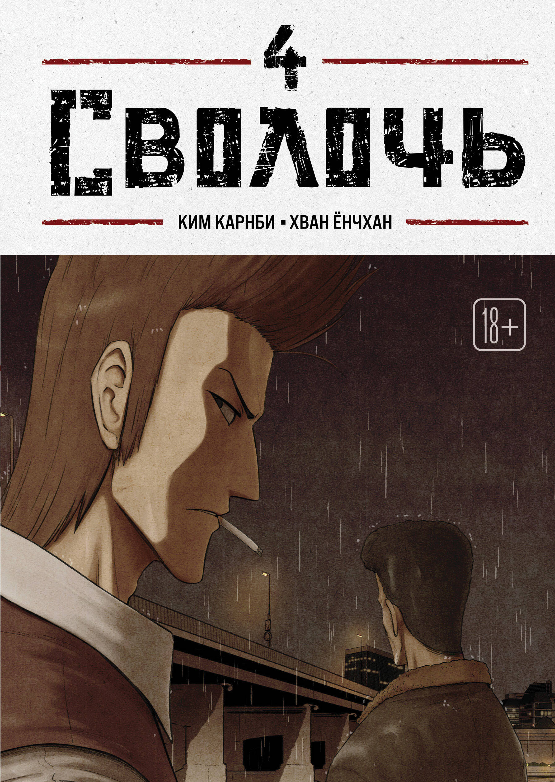 Сволочь. Том 4 (Ублюдок / Bastard). Манхва