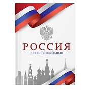 Дневник для ср. и ст.кл. "Россия. Белый" 7БЦ, глянц.ламинация
