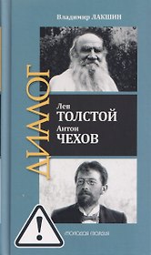 Лев Толстой. Антон Чехов