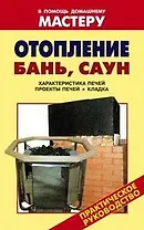 Отопление бань, саун Характеристика печей Проекты печей Кладка (мягк) (В помощь домашнему мастеру). Назаров В. (Оникс)