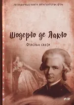 Опасные связи. Роман