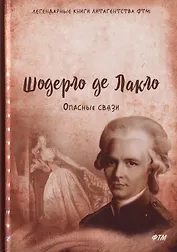 Опасные связи. Роман