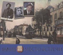 Нижний Новгород. Место встречи. Альбом