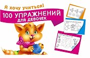 100 упражнений для девочек