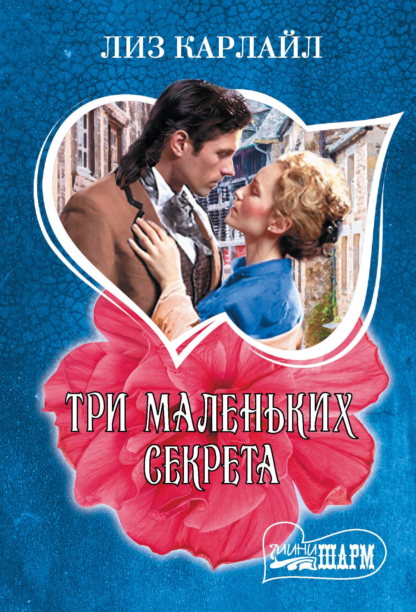 

Три маленьких секрета