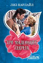 Три маленьких секрета