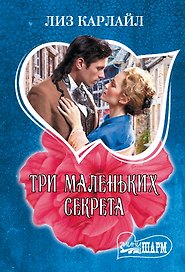 Три маленьких секрета