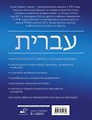 Практический курс иврита с ключами - 1