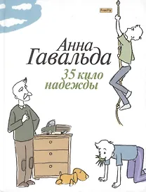 35 кило надежды
