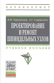 Проектирование и ремонт шпиндельных узлов: Уч.пос.(ГРИФ)