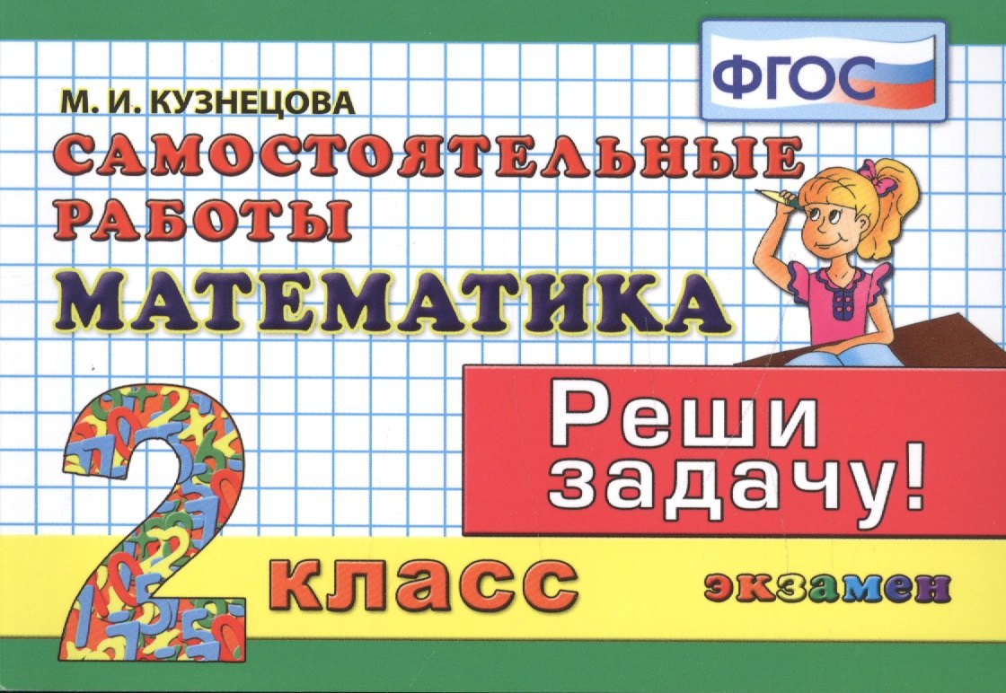 

Математика. 2 класс. Самостоятельные работы