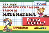Математика. 2 класс. Самостоятельные работы