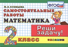 Математика. 2 класс. Самостоятельные работы