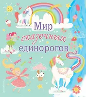Мир сказочных единорогов. Головоломки, раскраски, тесты