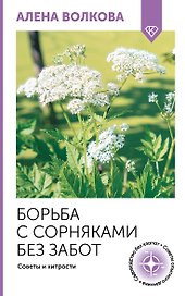 Борьба с сорняками без забот. Советы и хитрости
