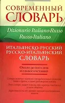 Итальянско-русский и русско-итальянский словарь: около 90 000 слов и словосочетаний