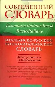 Итальянско-русский и русско-итальянский словарь: около 90 000 слов и словосочетаний
