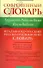 Итальянско-русский и русско-итальянский словарь: около 90 000 слов и словосочетаний - 0