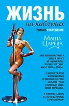 Жизнь на каблуках : роман-откровение