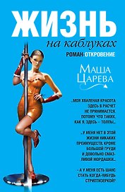 Жизнь на каблуках : роман-откровение