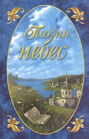 Поэзия небес:  Жемчужины русской духовной поэзии.вып.2 ч 1