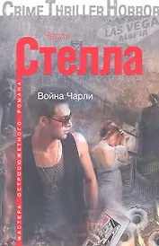 Война Чарли