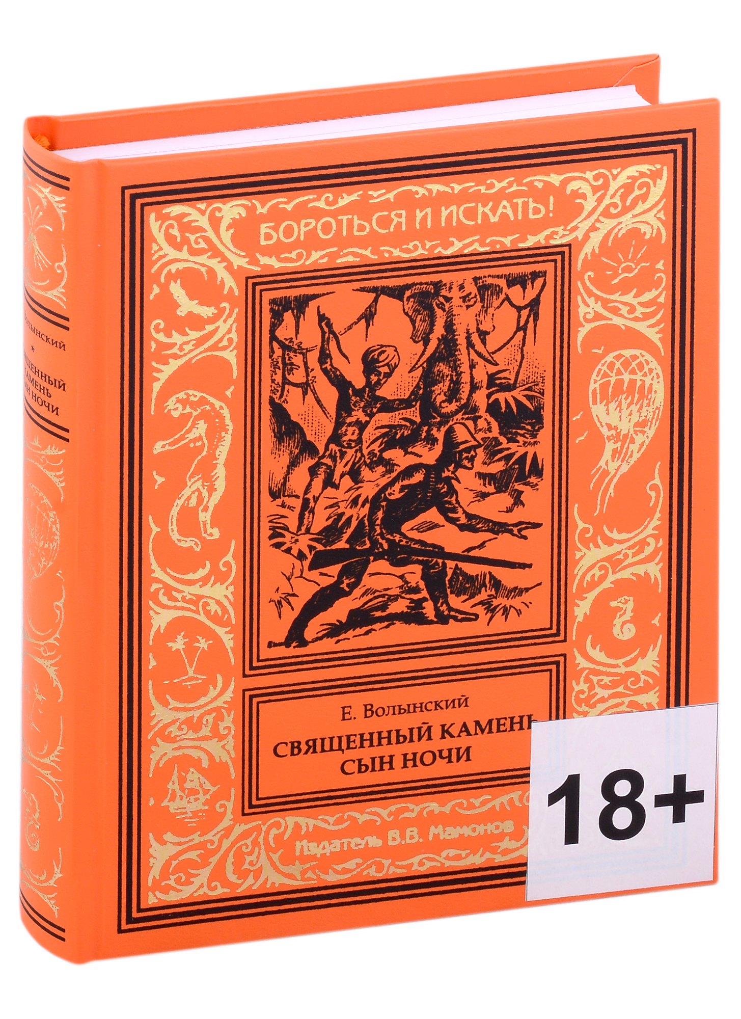 

Священный камень. Сын Ночи
