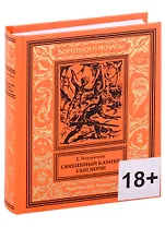 Священный камень. Сын Ночи