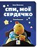 Спи, мое сердечко. Колыбельные - 0