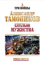 Батальон мужества