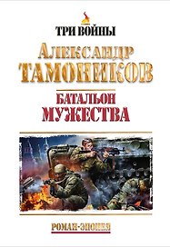 Батальон мужества