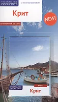 Крит: Путеводитель + карта