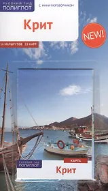 Крит: Путеводитель + карта