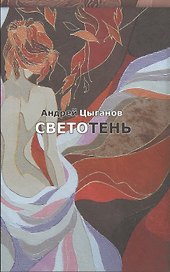 Светотень