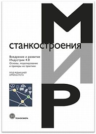 Внедрение и развитие Индустрии 4.0 Основы моделирование… (МирСтан) Рот