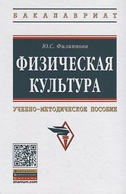 Физическая культура. Учебно-методическое пособие