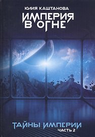 Тайны Империи. Империя в огне. Ч. 2