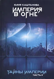 Тайны Империи. Империя в огне. Ч. 2
