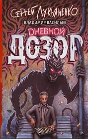 Дневной дозор