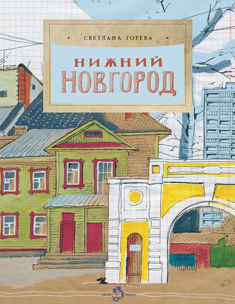 

Нижний Новгород