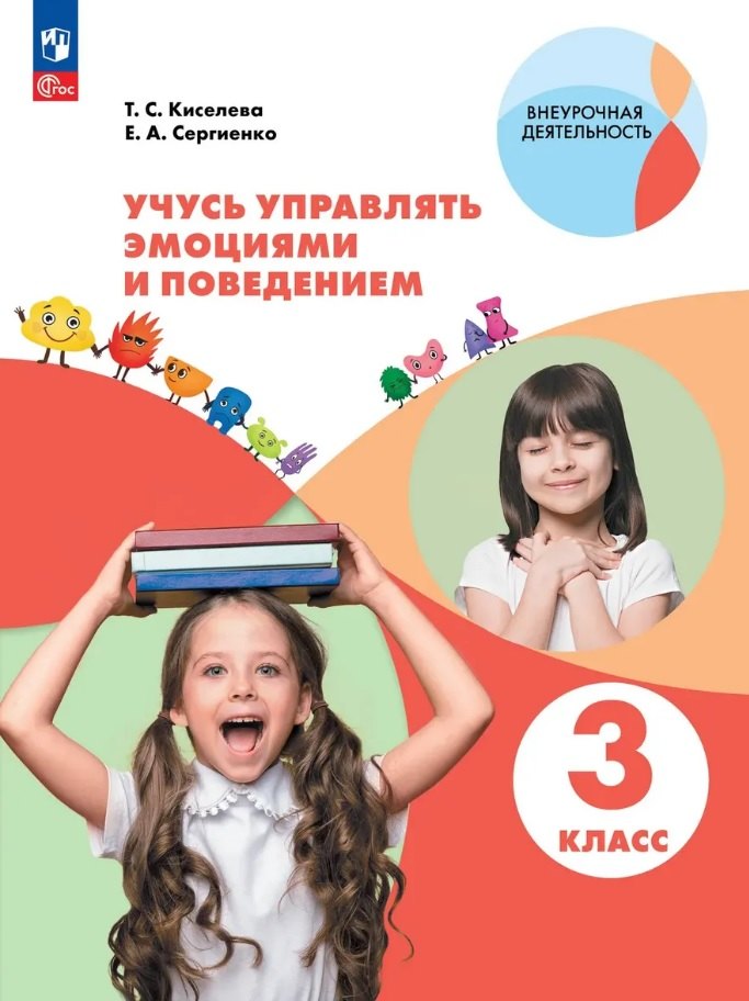 

Учусь управлять эмоциями и поведением. 3 класс. Рабочая тетрадь. ФГОС 2021