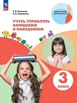 Учусь управлять эмоциями и поведением. 3 класс. Рабочая тетрадь. ФГОС 2021