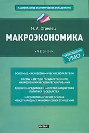 Макроэкономика:  учебник